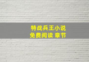 特战兵王小说免费阅读 章节